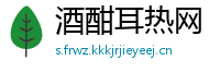 酒酣耳热网